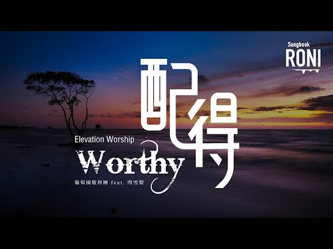 配得 Worthy - Elevation Worship / 葡萄園敬拜團 feat. 閆雪梨 [ 動態歌詞 ] @roni-songbook