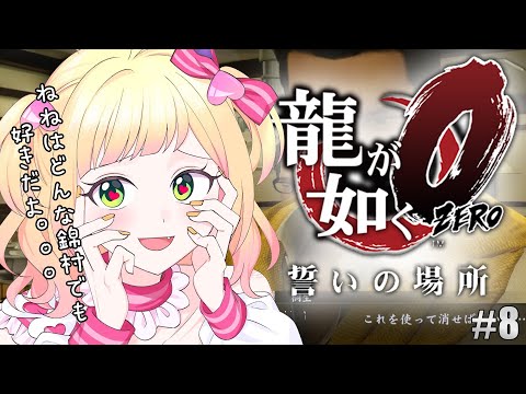 激アツになってきましたねん #10【 #龍が如く0 /ネタバレあり】