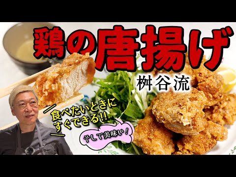 【お弁当にピッタリ☆】桝谷の“おうちでサクッふわ”鶏の唐揚げ ＜フランス産〇〇で味変決める！＞ もう揚げ物で絶対失敗しない！プロの技を惜しみなく大公開！【お子さんもバクバク♪】