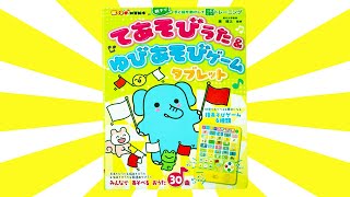 読み聞かせ絵本「てあそびうた & ゆびあそびゲーム タブレット」/ Children's Book「Finger play songs Tablet」