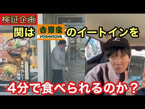 [Verification Project] Can Seki eat all of Yoshinoya's meals in just 4 minutes?