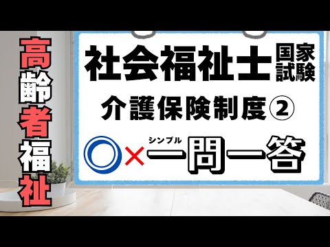 社会福祉士試験　介護保険制度2/2