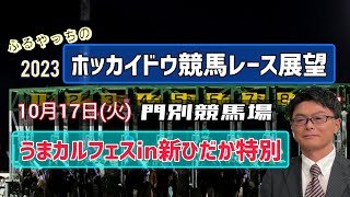 【2023ホッカイドウ競馬】10月17日(火)門別競馬レース展望～うまカルフェスin新ひだか特別