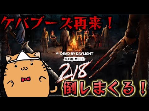 ケバブーズの再来！2対8の大乱闘モード【Dead by Daylight】【デッドバイデイライト】【デドバ】