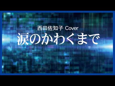 1967 涙のかわくまで « Till My Tears Dry» 西田佐知子by Sachiko Nishida, Covered by Kazuaki Gabychan