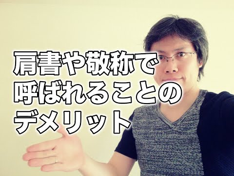 肩書や敬称で呼ばれることのデメリットについて