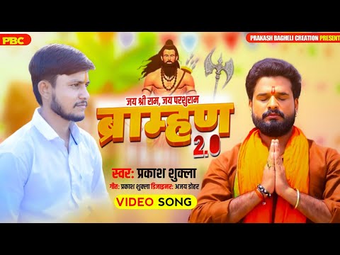 #video bramhan ke chhore dhakad ब्राम्हण के छोरे धाकड़#bramhan_ke_chhore new song#prakash_kumar