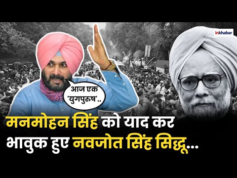 Manmohan Singh Passes Away: Navjot Singh Sidhu ने मनमोहन सिंह को इस अंदाज में किया याद