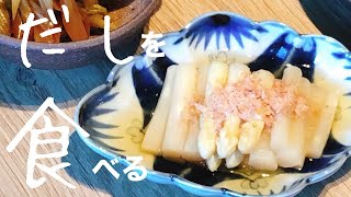 【日々の食卓 vlog】ホワイトアスパラのおひたし