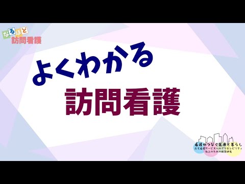 なるほど訪問看護 1　よくわかる編