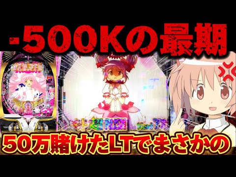 【爆死】まどマギ3で激レア演出から50万負けを捲りたかった結果【パチンコ】【P魔法少女まどか☆マギカ3】