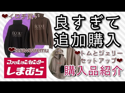 あまりにも良かったので追加購入‼️【本日のしまパト】しまむら購入品紹介💜terawearemuてらさん.トムとジェリースウェットセットアップ.ミストローション化粧水.ＭＵＭＵ＆Co.値下げ財布💜