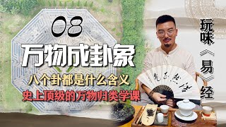 08万物成卦象（王镜淳）