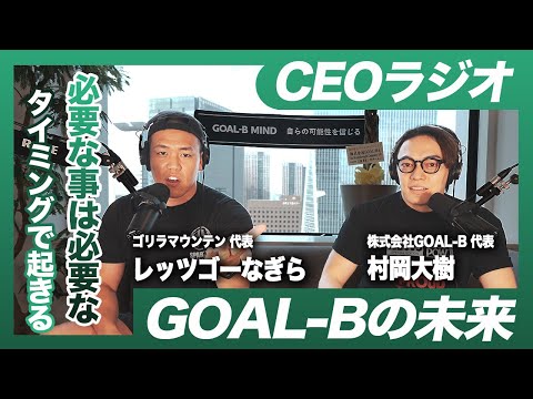 「必要なことは起こるべくして起きる」GOAL-Bの過去と未来を振り返る