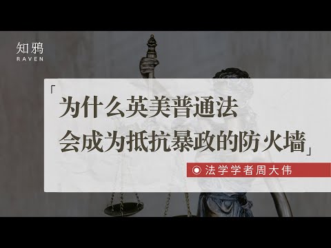 为什么英美普通法会成为抵抗暴政的防火墙