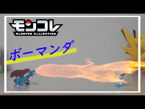 ポケモンおもちゃ#31　火を吹くボーマンダ｜コマ撮り｜モンコレ｜フィギュア ｜オモ写｜PokémonToy｜PokemonFigure｜開封｜stop motion anime｜ストップモーション