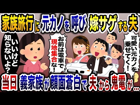 嫁サゲするため家族旅行に元カノを呼ぶ夫「ブスは電車で来い！」→お望みどおり現地集合した結果www【2ch修羅場スレ・ゆっくり解説】