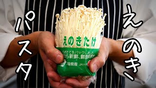 革命｜えのきの概念変わる！【ガーリックバター】の絶品きのこパスタ