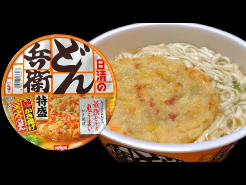 どん兵衛 特盛 鬼かき揚げ 天ぷらうどん　〜雑談〜