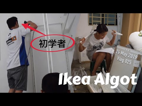 Ikea Algot 初学着都可以搞定 Vlog 25