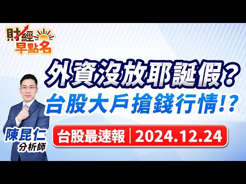 【外資沒放耶誕假？台股大戶搶錢行情!?】2024.12.24 台股盤前 #財經早點名