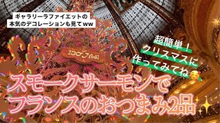 [パリ在住日本人主婦おすすめ]超簡単フランスのおつまみレシピ～ギャラリーラファイエットのクリスマスデコレーションの映像もあるよん