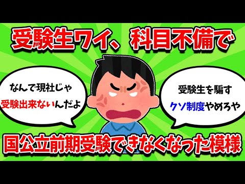 受験生ワイ、科目不備で国公立前期受験できなくなり人生終了・・・【2ch勉強スレ】【2ch面白スレ】