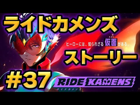 【ライドカメンズ】ストーリー#37