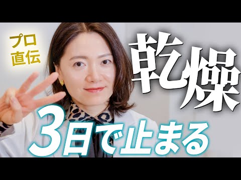 【プロ直伝】乾燥を3日で止める方法