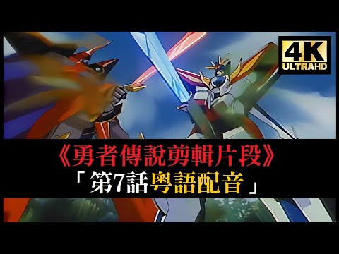 4K修復《勇者傳說》剪輯片段「第7話 紅龍出撃」 | 【4K60fps / 粵語配音】