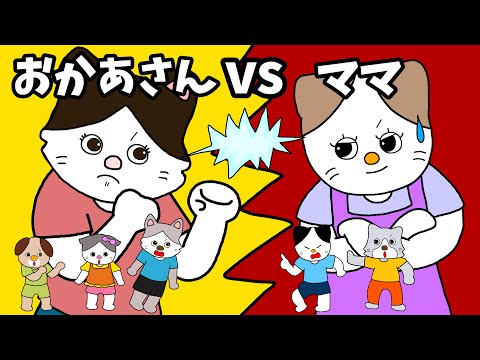 【アニメ 絵本読み聞かせ】子供になんて呼ばせてる？お母さん？ママ？〜お母さんVSママ