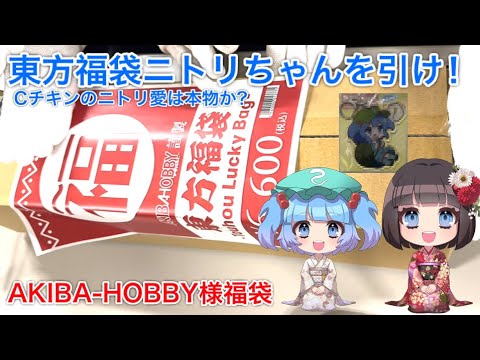 東方福袋からニトリちゃんを引く【正月企画】