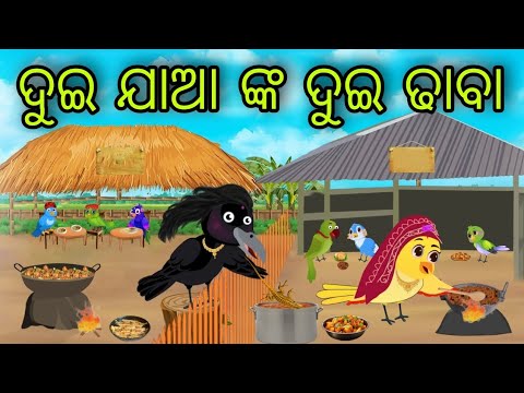 ଦୁଇ ଯାଆ ଙ୍କ ଦୁଇ ଢାବା | Dui Jaa Nka Dui Dhaba | Tiki Chadhei Gapa | Odia Chadhei Gapa | New Story