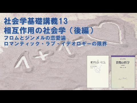 社会学基礎講義13　相互作用の社会学（後編）―現代の恋愛はなぜ失敗に終わるのか？