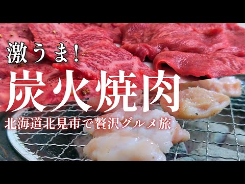 【北海道グルメ】オホーツク最大の都市は絶品グルメの宝庫でした【北見焼肉】