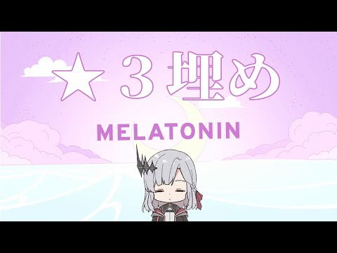 【Melatonin】安眠破壊【アルバ・セラ/VEE】