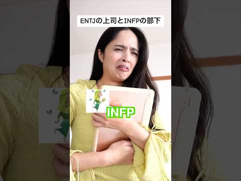 ENTJと働くにはINFPはとても繊細です🧚#mbti #あるある #ステちゃん #ステファニー #shorts