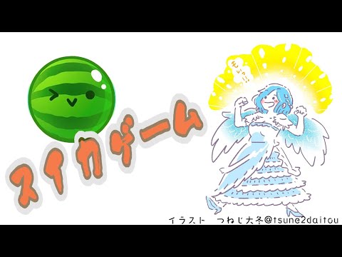 はやりに乗ってみた女神【スイカゲーム】