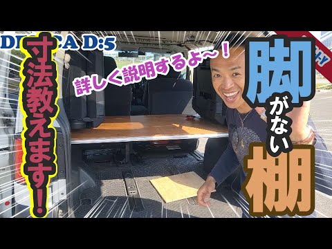 【デリカD5】★解説編★脚がない棚！寸法教えます！詳しく説明します！かなり使えます！キャンプにも使える！全部みせますよ～！棚、フルフラット、シートアレンジ、キャンプ仕様