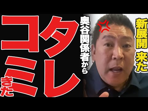 【緊急】奥谷嫌いの議員から情報提供がありました...【立花孝志 奥谷委員長 斎藤元彦 折田楓 百条委員会 兵庫県知事選挙 NHK党】高橋洋一