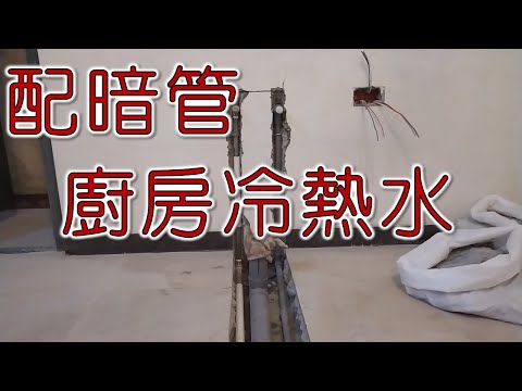 廚房冷熱水配管  廚房配管全紀錄  配排水管 電管｜工程大叔的日常紀錄