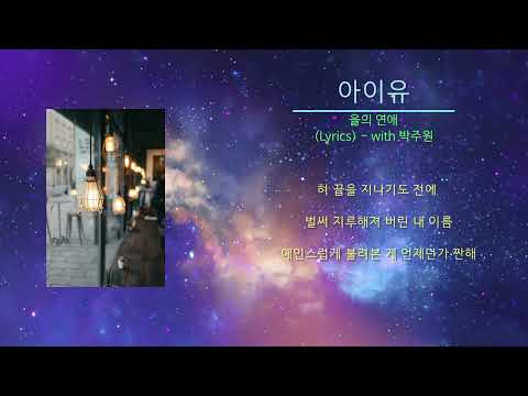 아이유 - 을의 연애 (Lyrics) with 박주원