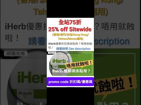 ✌️iHerb低至7️⃣折🛍折扣碼/優惠碼 (請看說明) Discount Promo Code(中國/香港/澳門/台灣/新加坡CN/HK/MO/TW/SG...)必買推薦碼