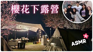 【魚乾】春天來了🌸櫻花露營Vlog，帳篷小鎮/吃吃喝喝/烤火ASMR。(ft. @胡子Huzi @Saintjey1113 @saintdodo Laura、Isabel)