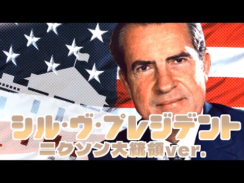 【替え歌】シル・ヴ・プレジデント/ニクソン大統領ver【世界史】