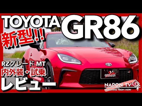 【新型】トヨタGR86 RZ MT内外装・試乗レビュー