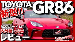 【新型】トヨタGR86 RZ MT内外装・試乗レビュー