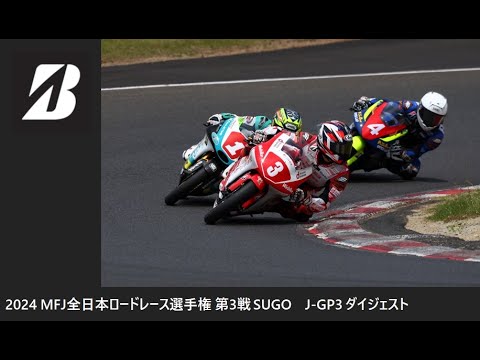 2024 MFJ 全日本ロードレース選手権 第3戦 SUGO J-GP3クラス ダイジェスト