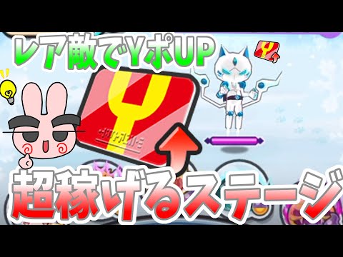 ぷにぷに『レア敵でYポイントUP！簡単周回で超稼げるステージはここ！』Yo-kai Watch