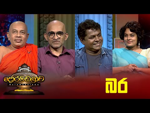 බර   | Doramadalawa - (2024-02-12) | ITN